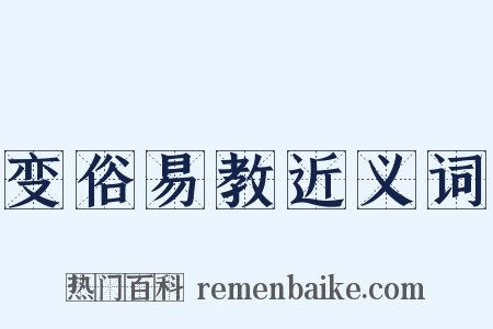 变俗易教近义词是什么意思的图片